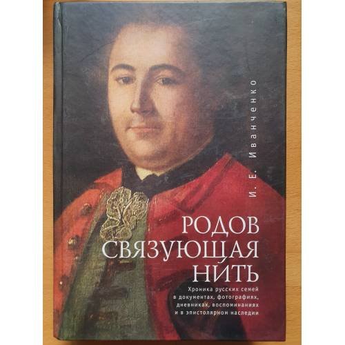 Обложка книги «Родов связующая нить» — Иванченко И.Е., ISBN 9785914195356