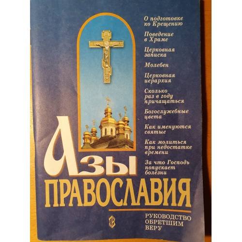 Обложка книги «Азы православия», ISBN 5786800016