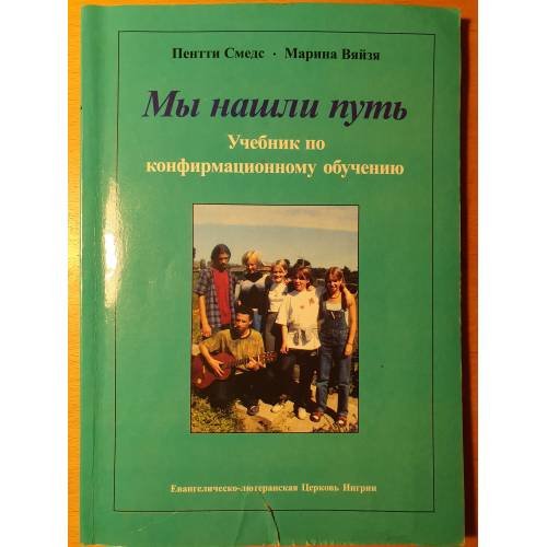 Обложка книги «Мы нашли путь: Учебник по конфирмационному обучению» — Смедс Пентти, Вяйзя Марина, ISBN 5745407506
