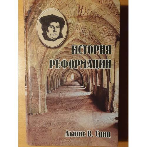 Обложка книги «История Реформации» — Льюис В. Спиц, ISBN 1587120917