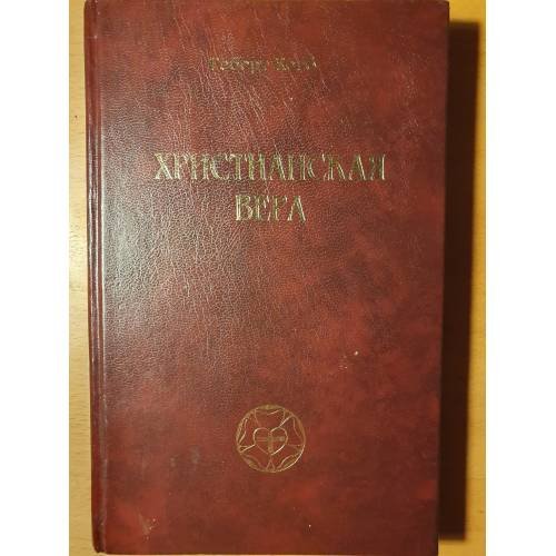 Обложка книги «Христианская вера» — Роберт Колб, ISBN 1587120224