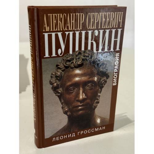 Обложка книги «Александр Сергеевич Пушкин» — Леонид Гроссман, ISBN 5815903655