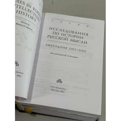 Дополнительное изображение книги «Исследования по истории русской мысли. Ежегодник 2001–2002 года»