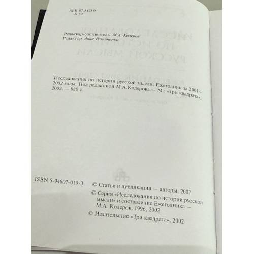 Дополнительное изображение книги «Исследования по истории русской мысли. Ежегодник 2001–2002 года»
