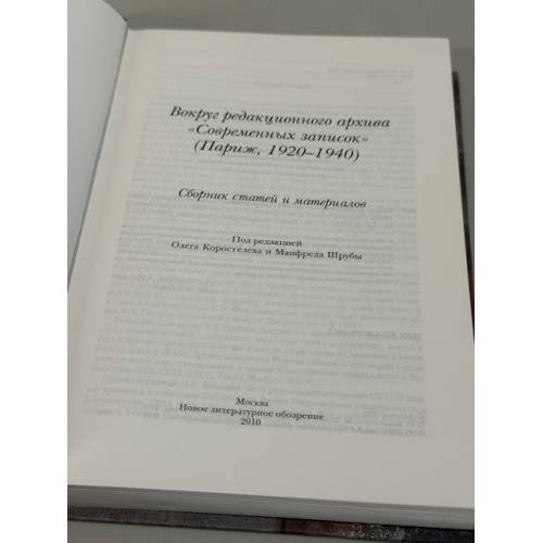 Дополнительное изображение книги «Вокруг редакционного архива «Современных записок» (Париж, 1920‑1940) »