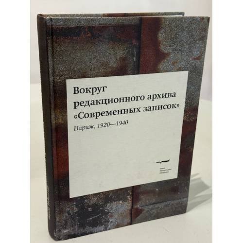 Обложка книги «Вокруг редакционного архива «Современных записок» (Париж, 1920‑1940)» — Под ред. О. Коростелева и М. Шрубы, ISBN 9785867938017