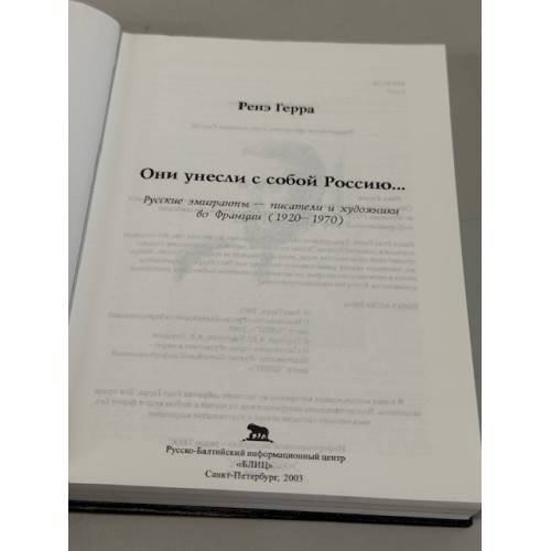 Дополнительное изображение книги «Они унесли с собой Россию… Русские эмигранты — писатели и художники во Франции (1920–1970)»