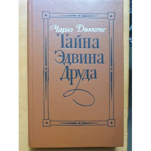 Обложка книги «Тайна Эдвина Друда» — Чарльз Диккенс