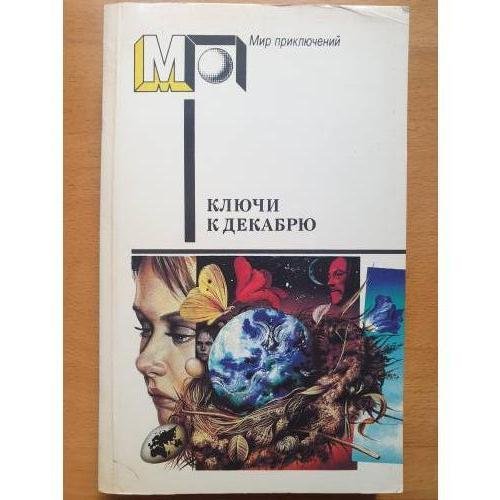 Обложка книги «Ключи к декабрю» — Брэдбери Рэй Дуглас, Уиндем Джон, ISBN 5253000682