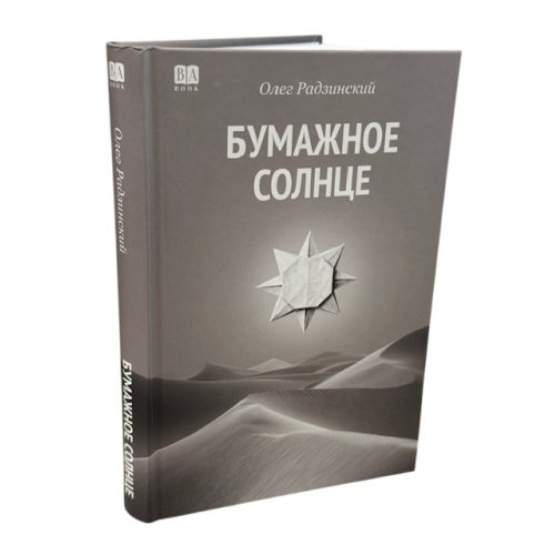 Дополнительное изображение книги «Бумажное солнце»