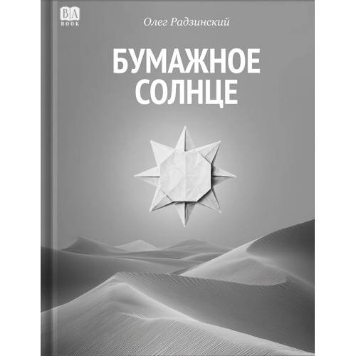 Обложка книги «Бумажное солнце» — Радзинский Олег, ISBN 9781972707043