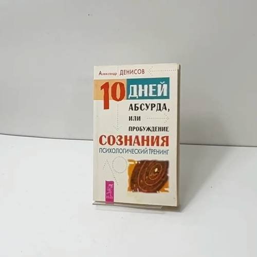 Обложка книги «10 дней абсурда, или пробуждение сознания» — Александр Денисов, ISBN 5944350032