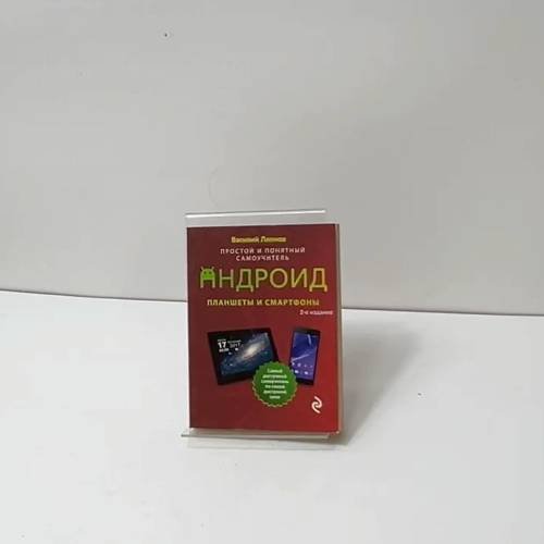 Обложка книги «Андроид. Планшеты и смартфоны» — Василий Леонов, ISBN 9785040045242