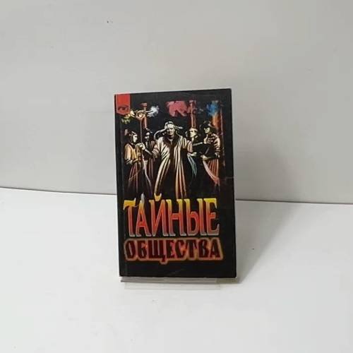 Обложка книги «Тайные общества» — А. Дарол, ISBN 9785232007249
