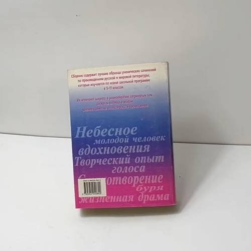 Дополнительное изображение книги «800 современных сочинений»