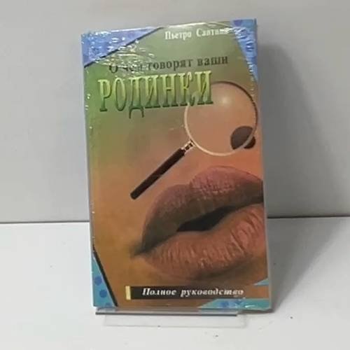 Обложка книги «О чем говорят ваши родинки» — Пьетро Сантини, ISBN 9785885033046
