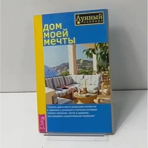 Обложка книги «Дом моей мечты» — Автор не указан, ISBN 5944350911
