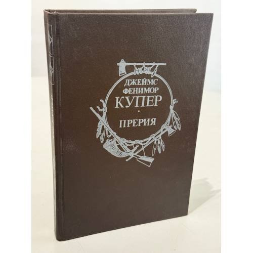 Обложка книги «Прерия» — Купер Джеймс Фенимор