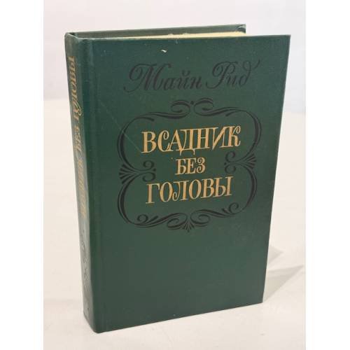 Обложка книги «Всадник без головы» — Рид Томас Майн