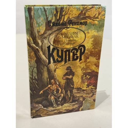 Обложка книги «Последний из могикан, или Повесть о 1757 годе» — Купер Джеймс Фенимор, ISBN 5847600097