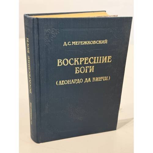 Обложка книги «Воскресшие боги» — Дмитрий Сергеевич Мережковский, ISBN 5852201243