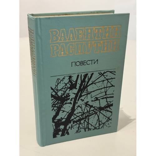 Обложка книги «Валентин Распутин. Повести» — Распутин Валентин Григорьевич