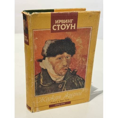 Обложка книги «Жажда жизни. Повесть о Винсенте Ван Гоге» — Стоун И.