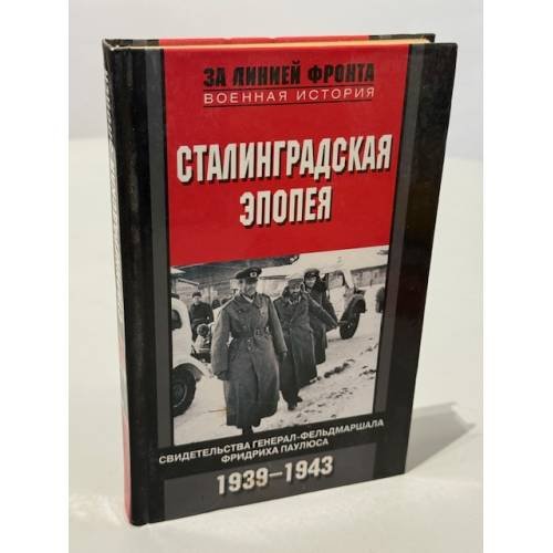Обложка книги «Сталинградская эпопея. Свидетельства генерал-фельдмаршала Фридриха Паулюса. 1939-1943» — Анваер Александр Николаевич (перевод), ISBN 9785952449633