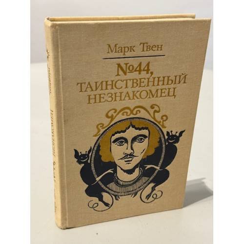 Обложка книги «№44, Таинственный незнакомец» — Марк Твен, ISBN 525000380X