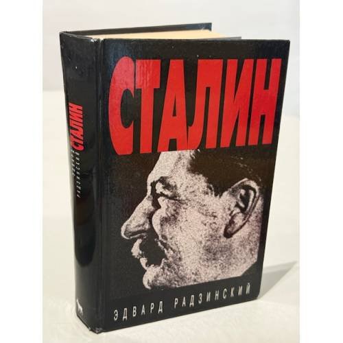 Обложка книги «Сталин» — Эдвард Радзинский, ISBN 5702704789