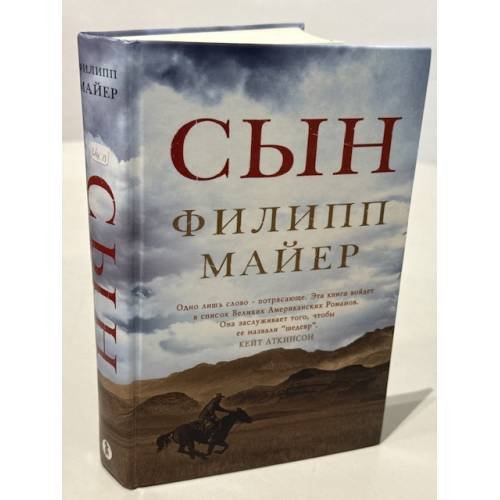Обложка книги «Сын», ISBN 9785864717110