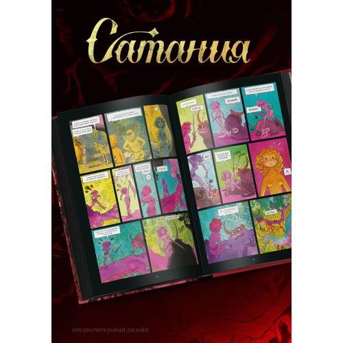 Дополнительное изображение книги «Сатания»