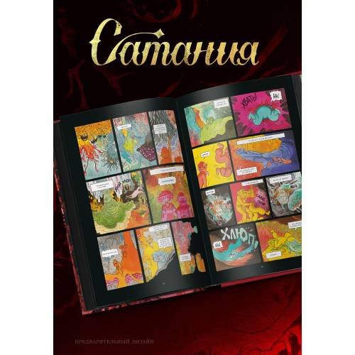 Дополнительное изображение книги «Сатания»