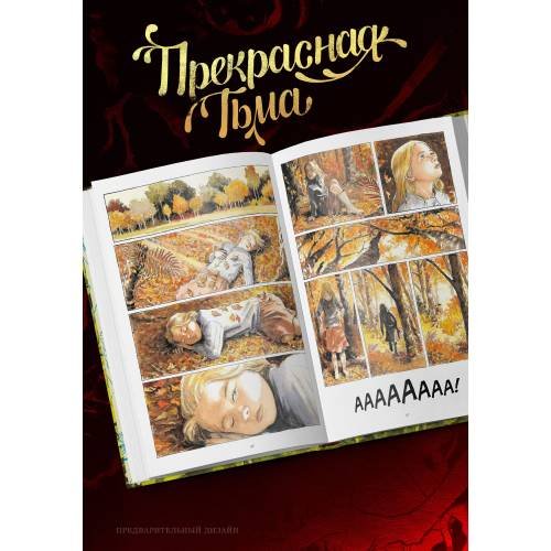 Дополнительное изображение книги «Прекрасная тьма»