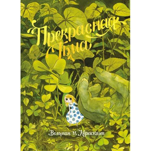 Обложка книги «Прекрасная тьма» — Фабиен Вельман, Kerascoët