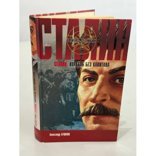 Обложка книги «Сталин. Корабль без капитана» — Александр Бушков, ISBN 5765443052