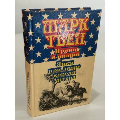 Обложка книги «Принц и нищий. Янки при дворе короля Артура» — Твен Марк