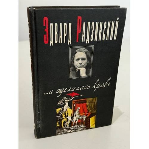 Обложка книги «... и сделалась кровь» — Эдвард Радзинский, ISBN 5702703049