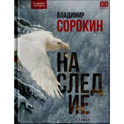 Обложка книги «Наследие (мягк)» — Владимир Сорокин, ISBN 9781445759586