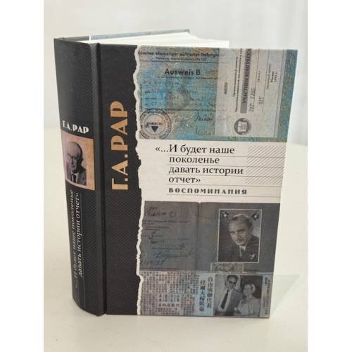 Обложка книги ««...И будет наше поколение давать истории отчет». Воспоминания» — Г.А. Рар, ISBN 9785858873914