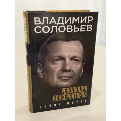 Обложка книги «Революция консерваторов. Война миров» — Соловьев Владимир Рудольфович, ISBN 9785699994953