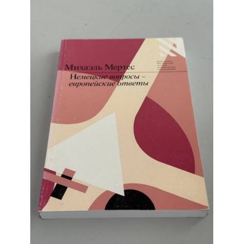Обложка книги «Немецкие вопросы - европейские ответы» — Михаиль Мертес, ISBN 5938950171