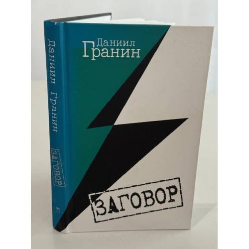 Обложка книги «Заговор» — Гранин Д.А., ISBN 9785373047340