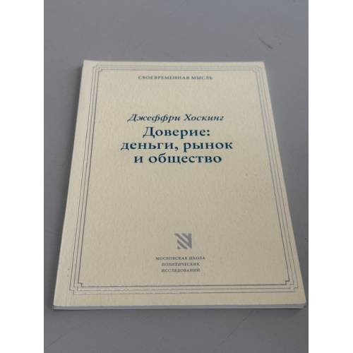 Обложка книги «Доверие: деньги, рынок и общество» — Хоскинг Джеффри