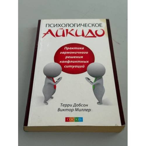 Обложка книги «Психологическое айкидо в повседневной жизни. Практика решения конфликтных ситуаций» — Миллер В., Терри Д., ISBN 9785399003092