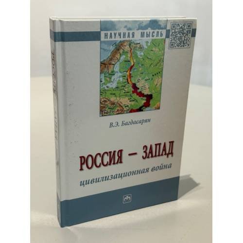 Обложка книги «Россия - Запад. Цивилизованная война» — Багдасарян В.Э., ISBN 9785000914427