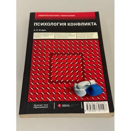 Обложка книги «Психология конфликта» — Егидес А.П., ISBN 9785902597148
