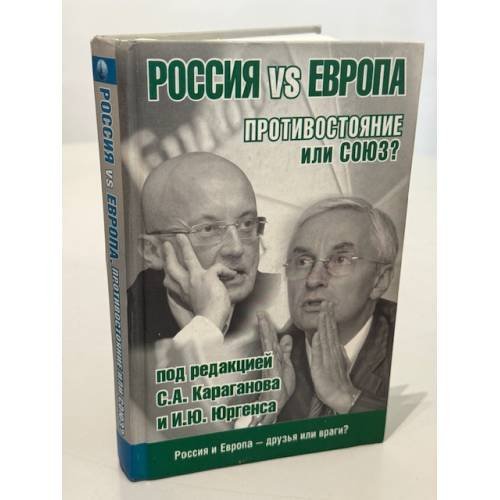 Обложка книги «Россия vs Европа. Противостояние или союз?» — Караганов С. А., ISBN 9785271250385