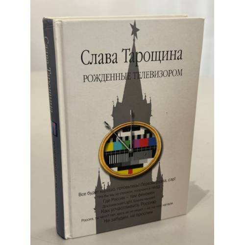 Обложка книги «Рожденные телевизором» — Тарощина Слава, ISBN 9785271426957