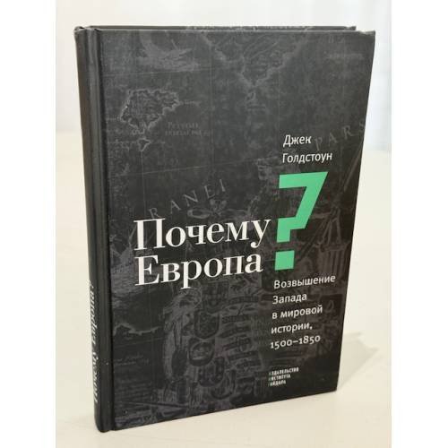 Обложка книги «Почему Европа? Возвышение Запада в мировой истории, 1500-1850» — Голдстоун Дж., ISBN 9785932553831